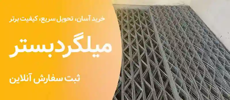 تولید میلگرد بستر پوکاسازه