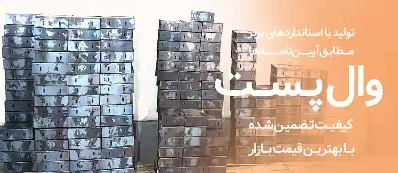 تولید وال پست پوکاسازه