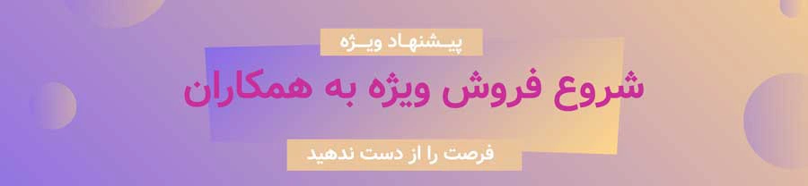 پیشنهاد ویژه همکاران
