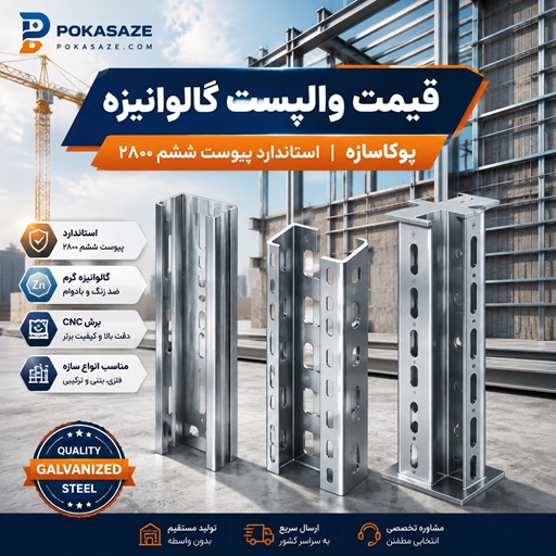 قیمت والپست گالوانیزه