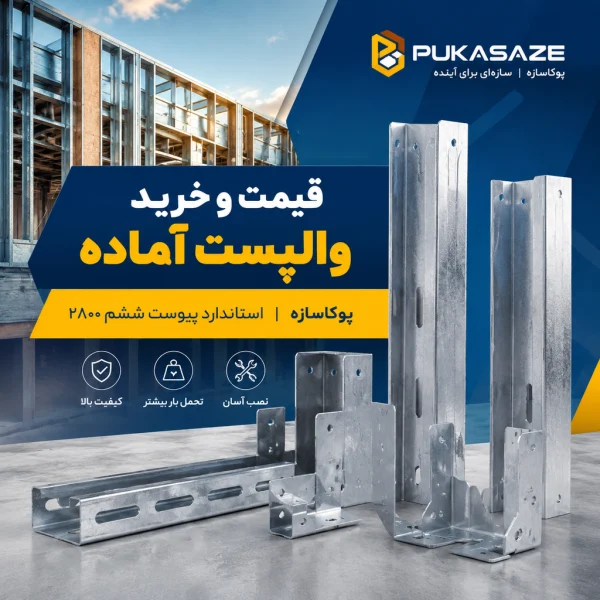 قیمت والپست آماده