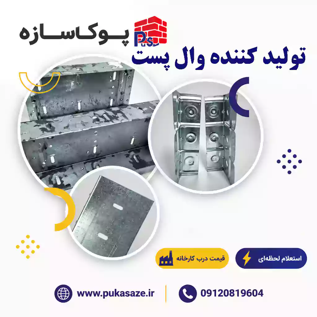 تولید کننده وال پست