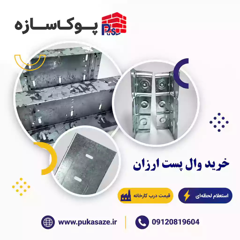 خرید وال پست ارزان