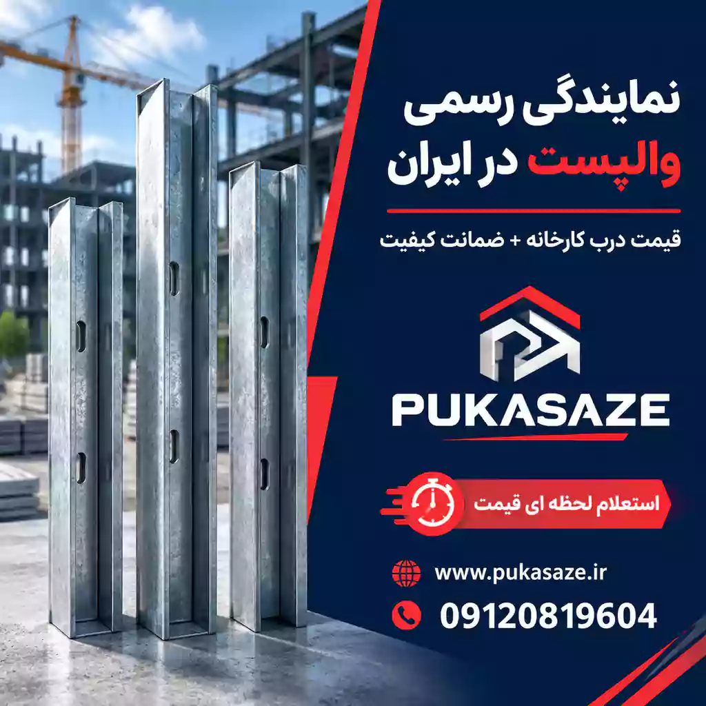 نمایندگی وال پست آماده