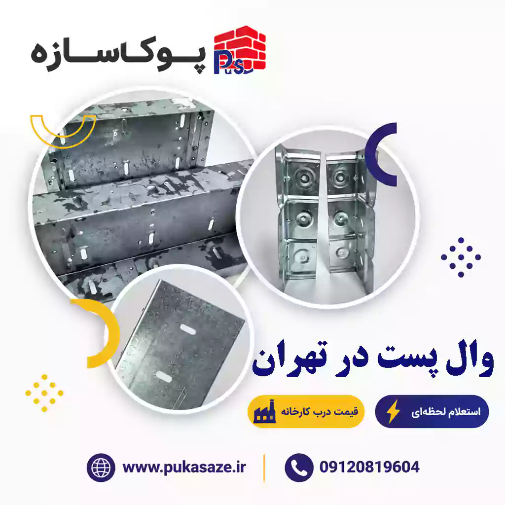 وال پست در تهران