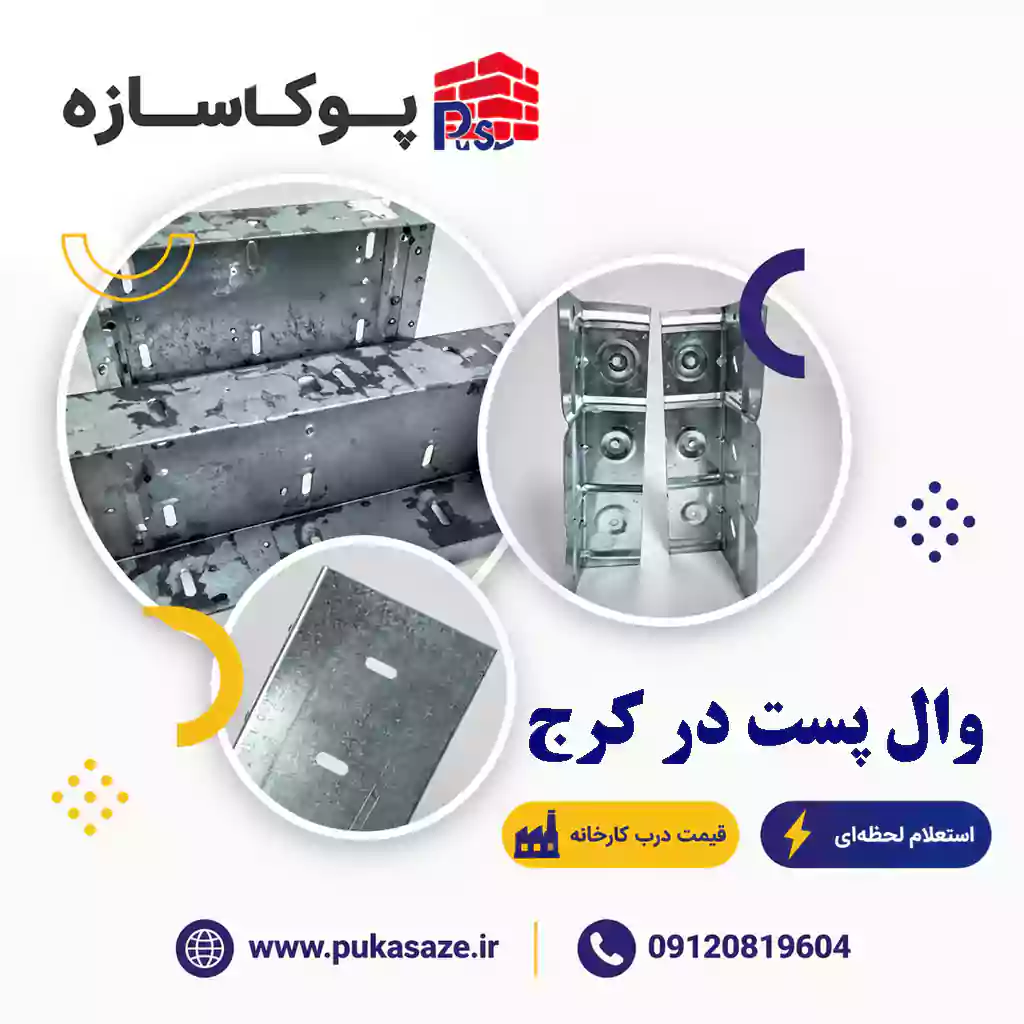 وال پست در کرج