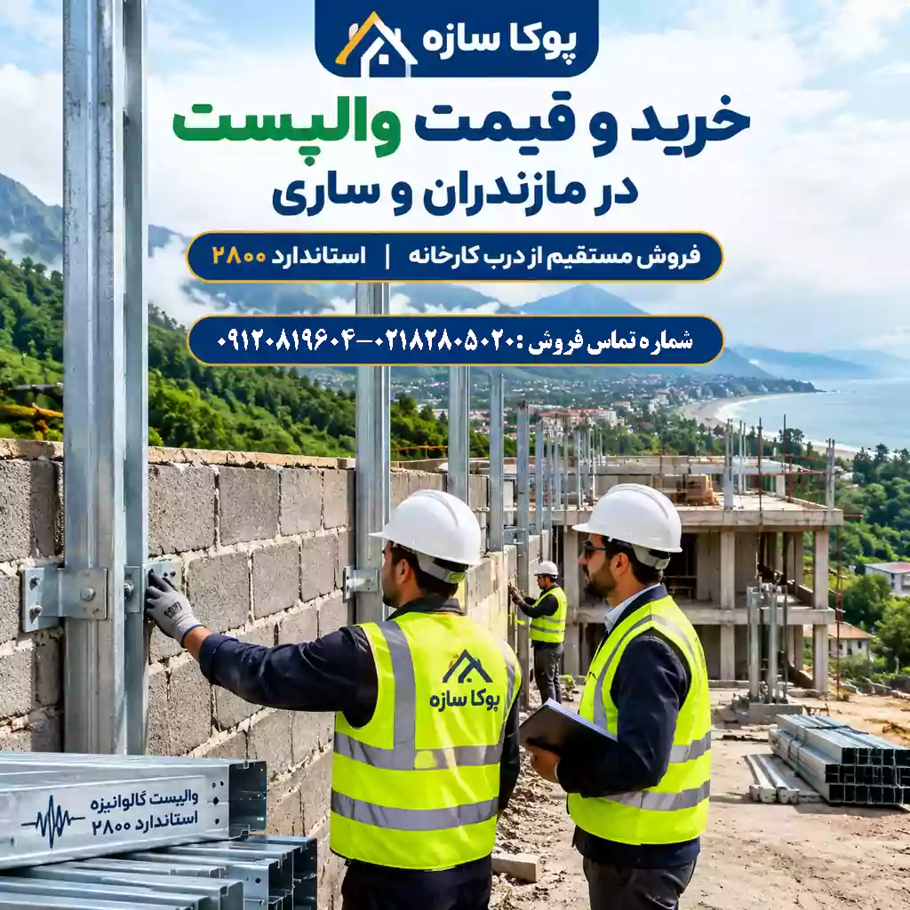 خرید والپست در ساری