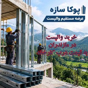 خرید والپست در مازندران