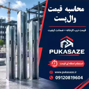 محاسبه قیمت وال پست
