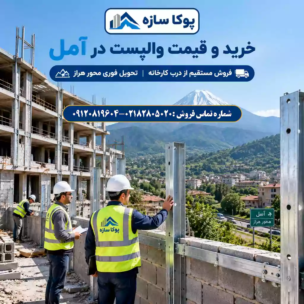 والپست در آمل