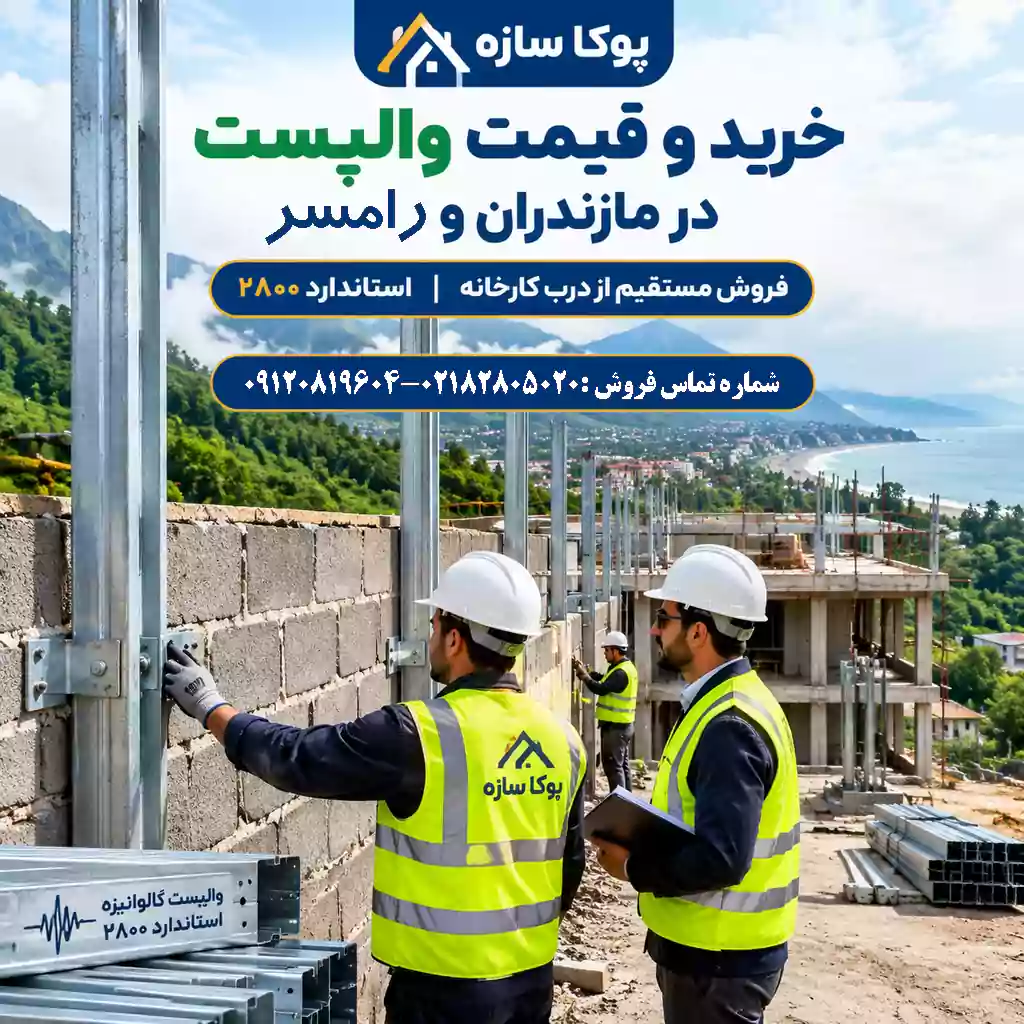 والپست در رامسر